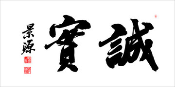誠實(shí)