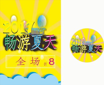 夏天海報(bào)