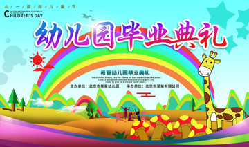 幼兒園畢業(yè)典禮