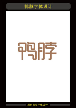 鴨脖