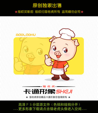 卡通小豬廚師