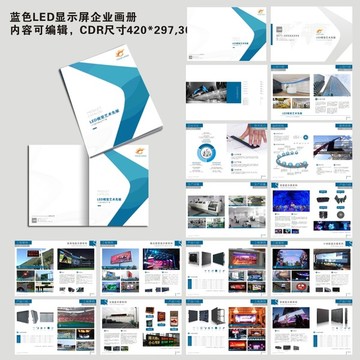 蓝色LED显示屏企业产品画册