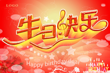 生日快樂
