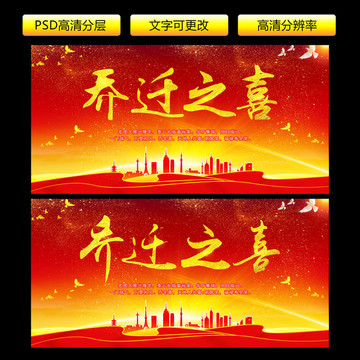喬遷之喜