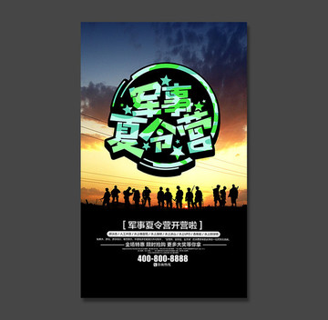 軍事夏令營