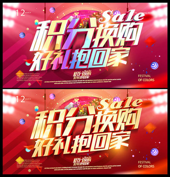 積分換購