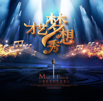 才藝夢(mèng)想秀音樂(lè)夢(mèng)想秀