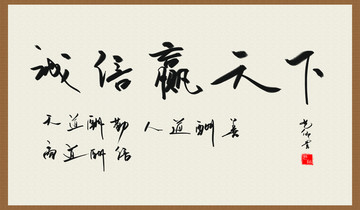 誠信贏天下高清書法作品
