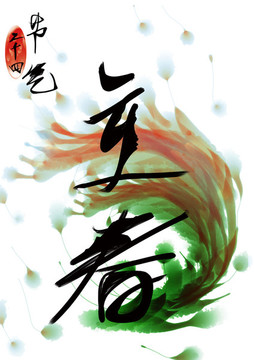 立春書法字體插畫設(shè)計(jì)