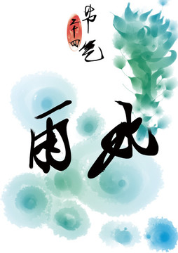 雨水書法字體插畫設(shè)計