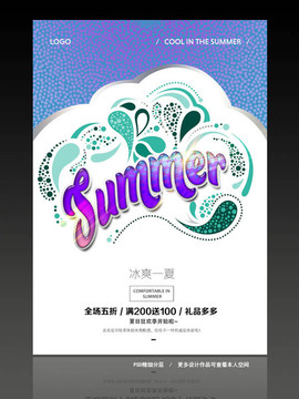 冰爽夏季海報(bào) 夏天促銷(xiāo)海報(bào)