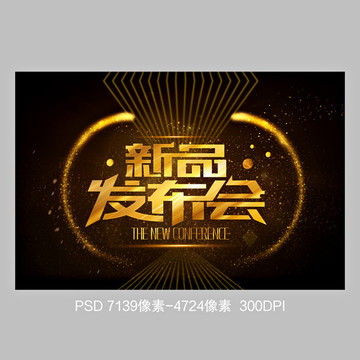 新品發(fā)布會