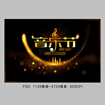 音樂節(jié)