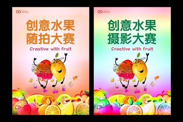 創(chuàng)意水果攝影大賽