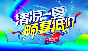 夏季促銷