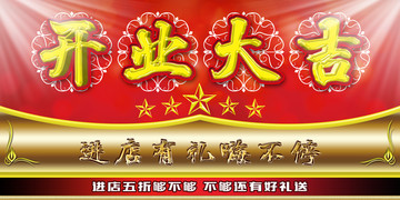 開業(yè)大吉