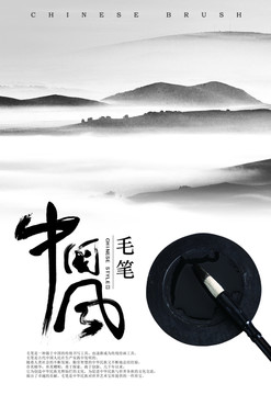 中國(guó)風(fēng)海報(bào)毛筆