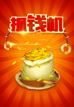 抓錢機(jī)