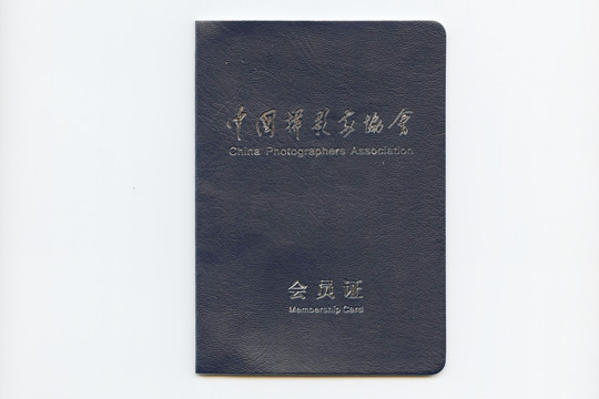 中国摄影家会员证