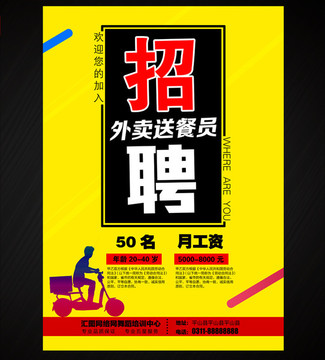 招聘送餐員 招聘送外賣
