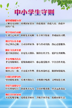 中小學生守則