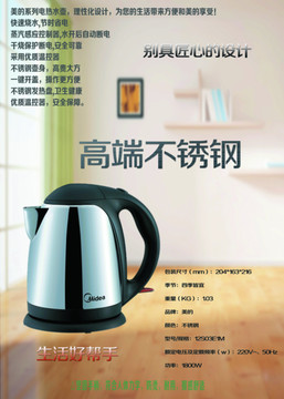美的電熱水壺海報(bào)