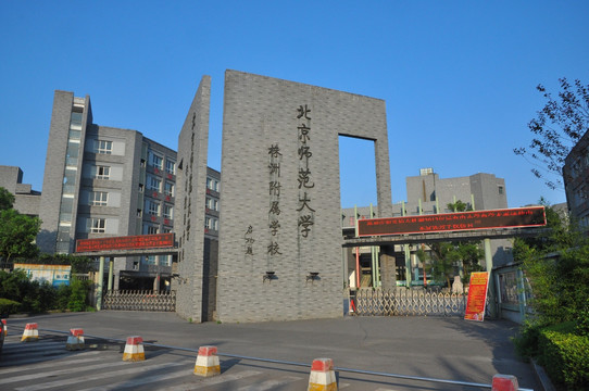 北京师范大学株洲附属学校