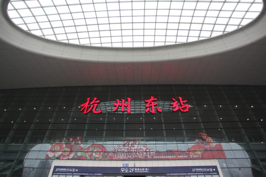 杭州 东站