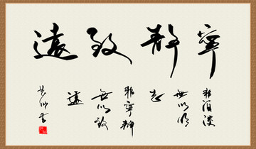 寧?kù)o致遠(yuǎn) 分層PSD書法作品