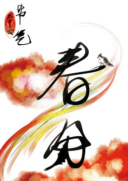 春分字體設(shè)計(jì)二十四節(jié)氣插畫(huà)背景