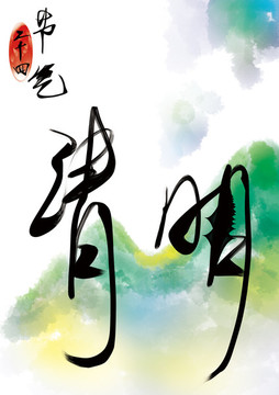 清明書法字體二十四節(jié)氣插畫背景