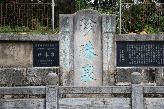 八公山珍珠泉