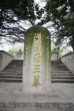 汉淮南王墓碑