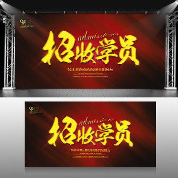 招收學(xué)員