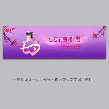 七夕情人節(jié)店招海報