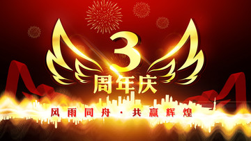 三周年慶