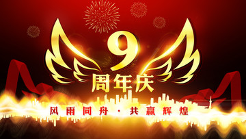 九周年慶