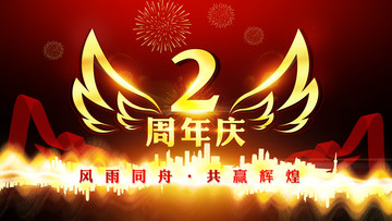 二周年慶