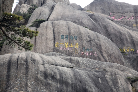 黄山名人题字石刻