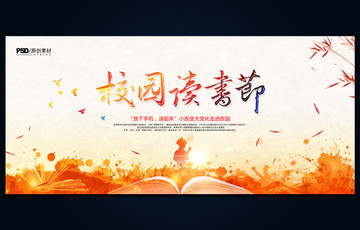 校園讀書(shū)節(jié) 閱讀海報(bào)