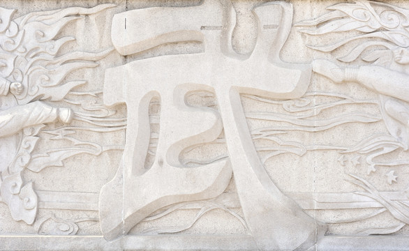 汉字浮雕墙