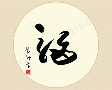 福 圓形 字畫作品