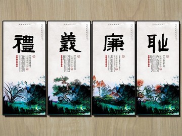 禮義廉恥