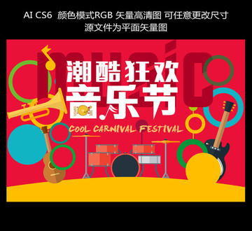 潮酷狂歡音樂節(jié)