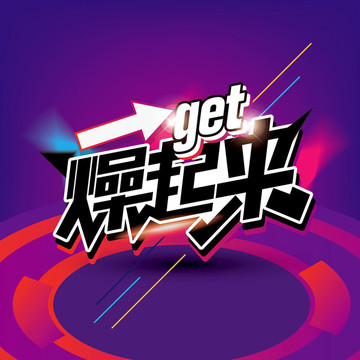 燥起來