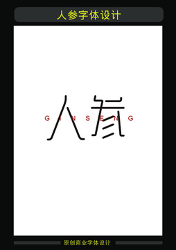 人參