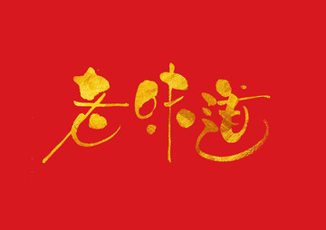 老味道