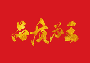 品質(zhì)為王
