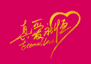 真愛永恒