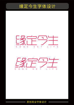 緣定今生